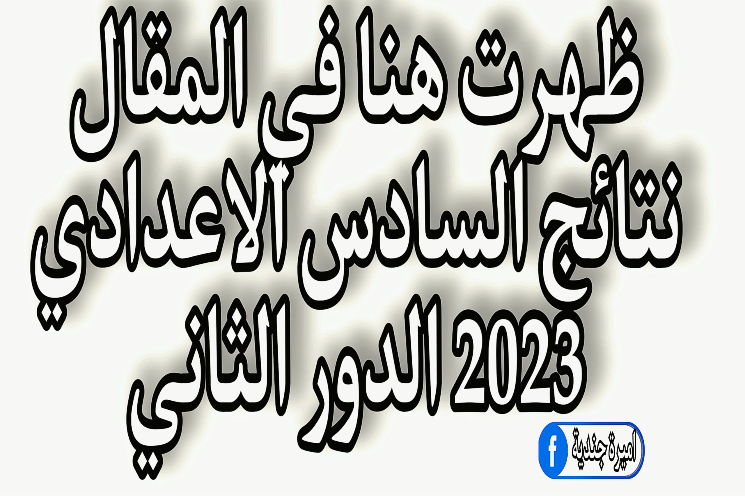 نتائج السادس الاعدادي 2023 الدور الثاني