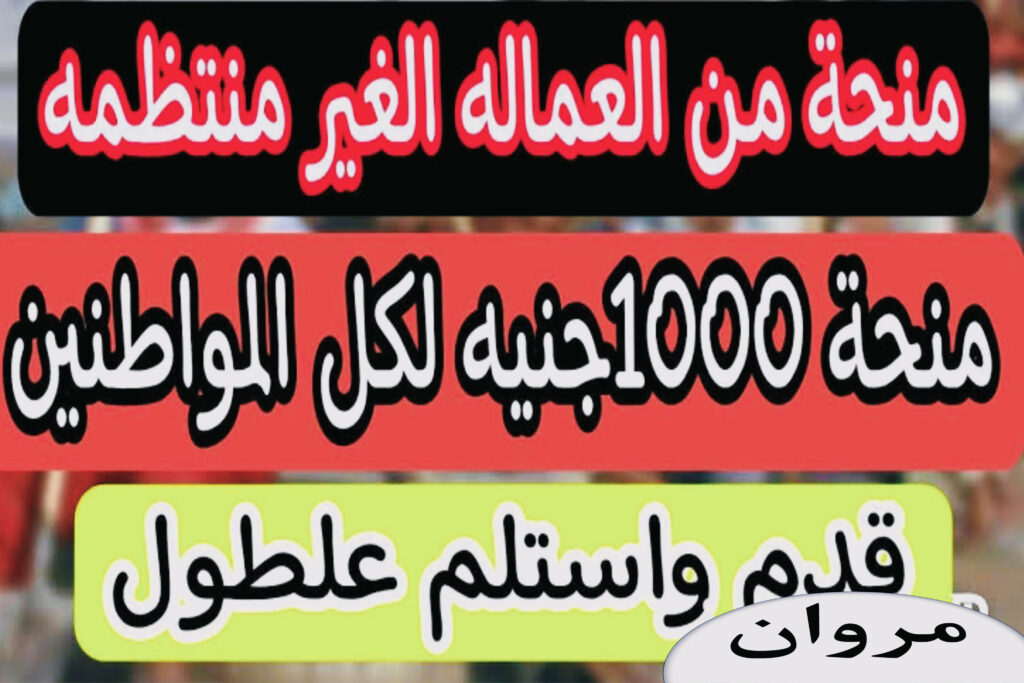 1000 جنيه منحة لـ العمالة غير المنتظمة