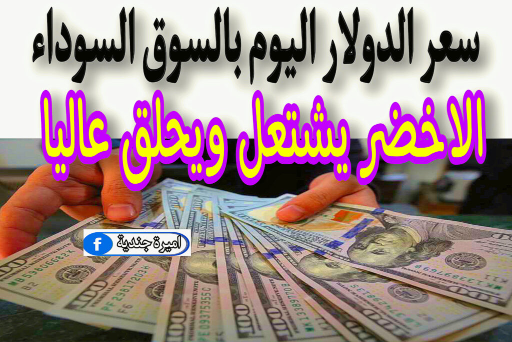 سعر الدولار اليوم بالسوق السوداء