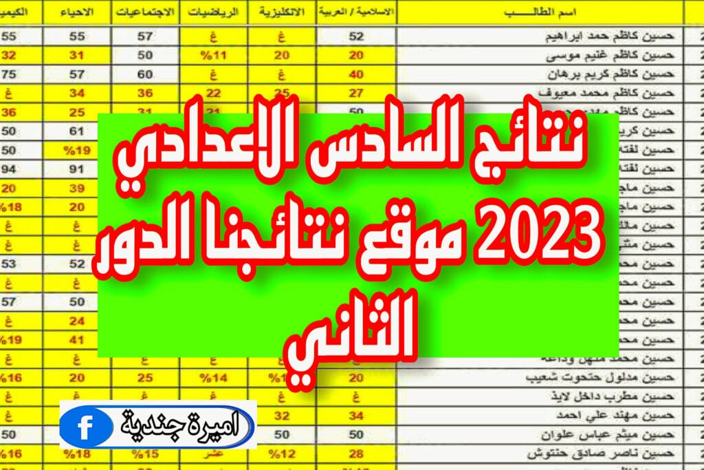 نتائج السادس الاعدادي 2023 موقع نتائجنا الدور الثاني