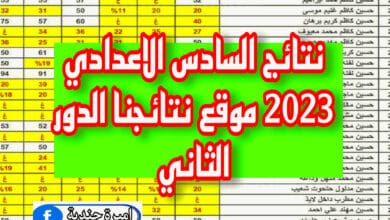 نتائج السادس الاعدادي 2023 موقع نتائجنا الدور الثاني