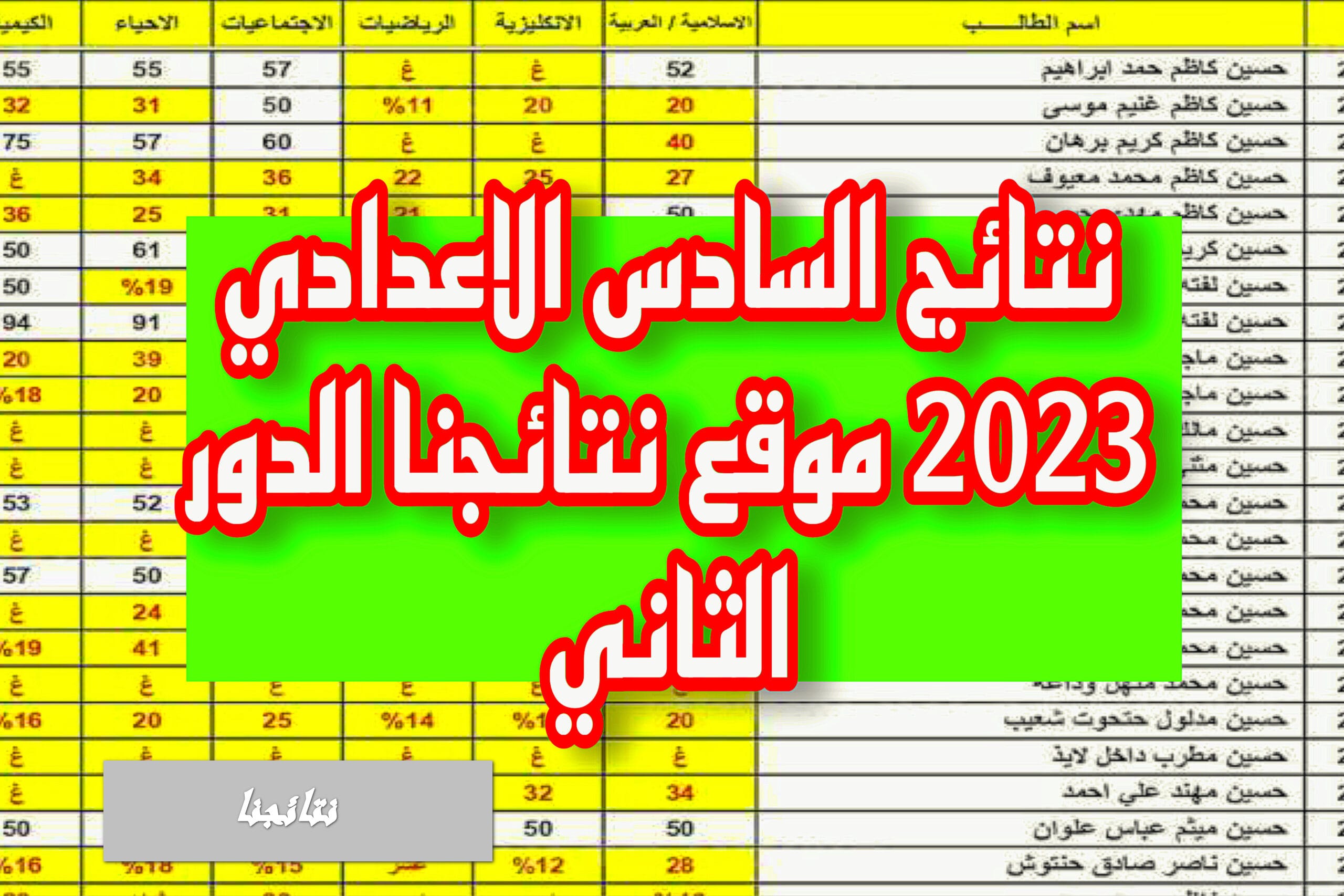 نتائج السادس الاعدادي