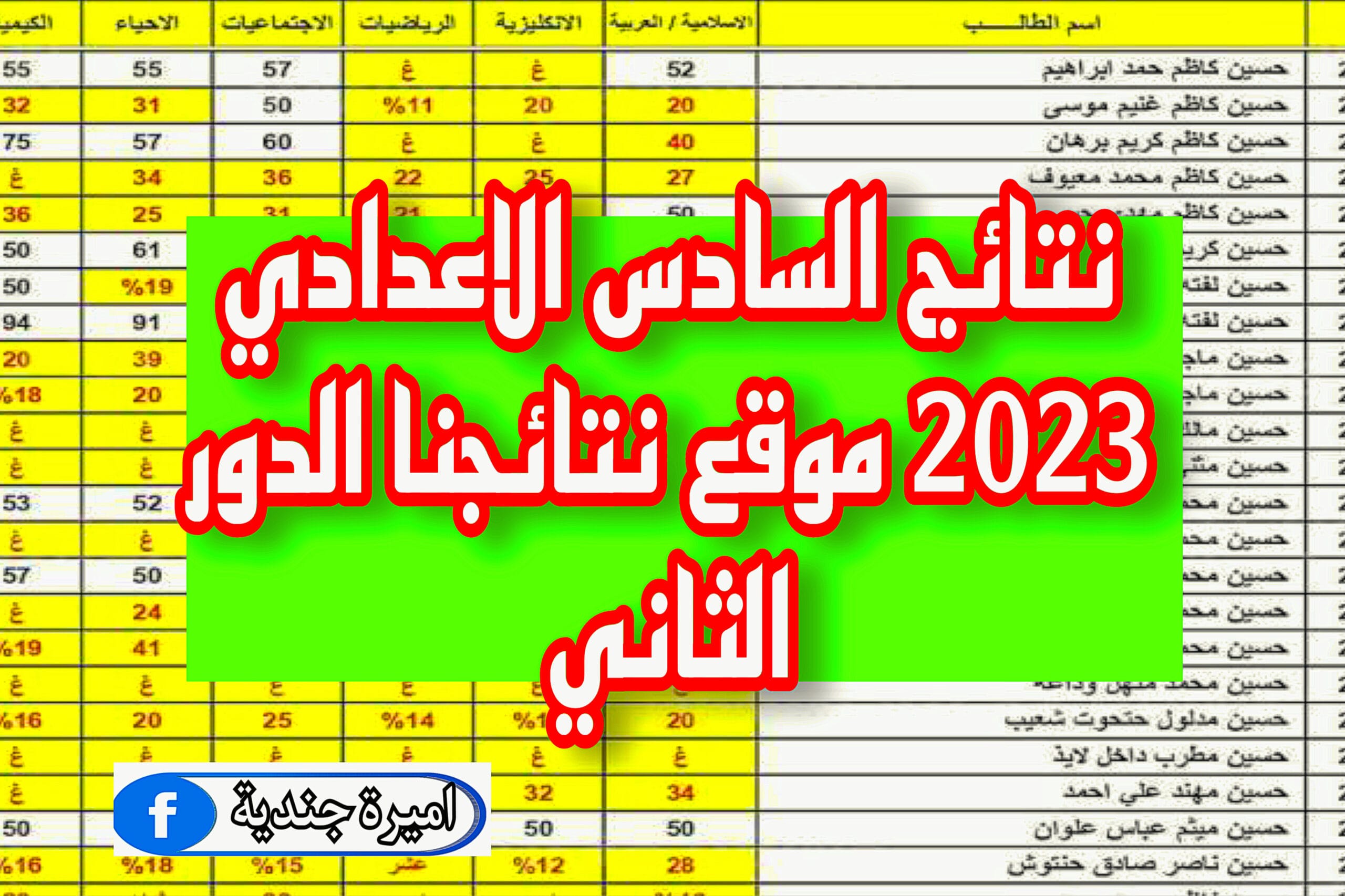 نتائج السادس الاعدادي 2023 موقع نتائجنا الدور الثاني