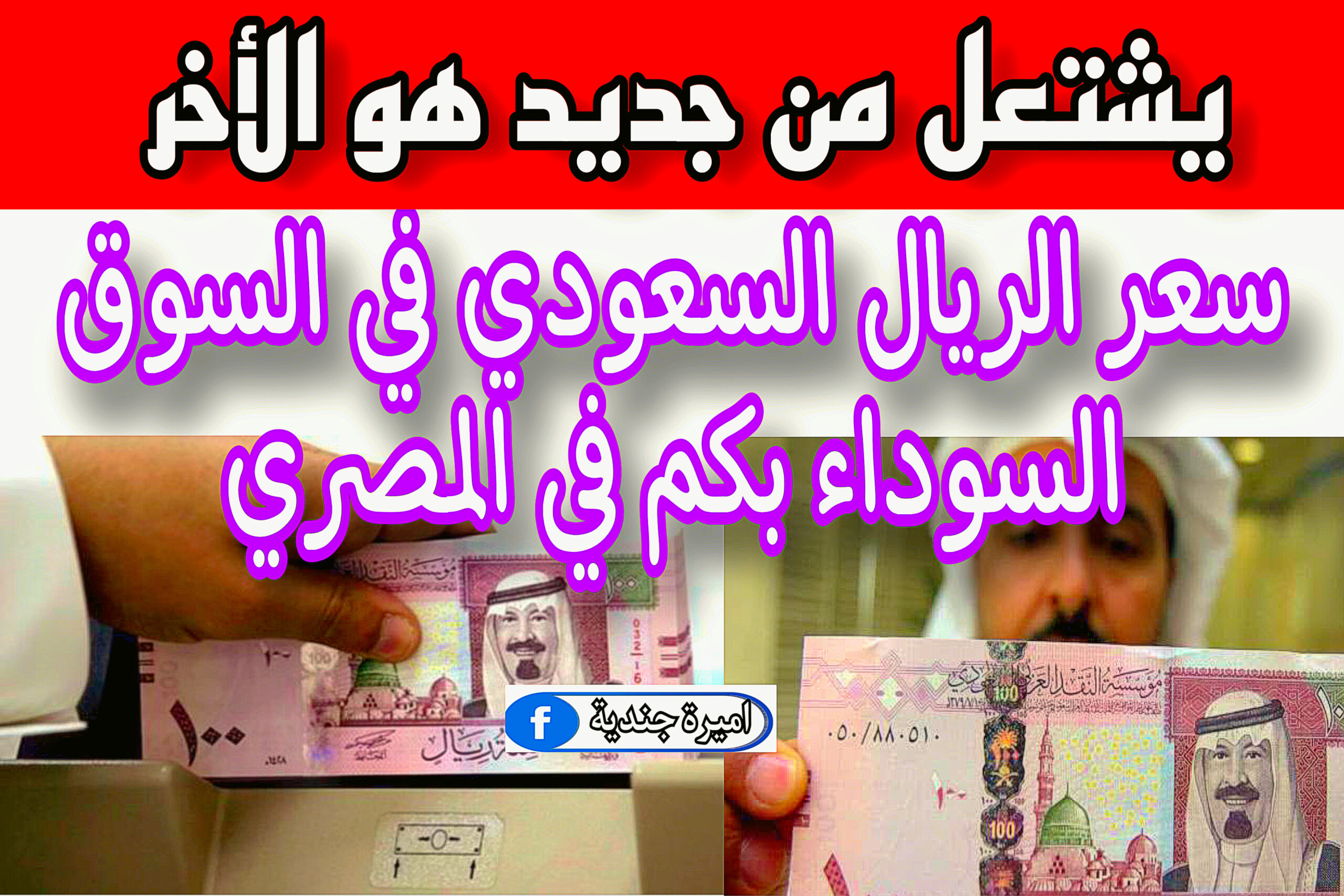 سعر الريال السعودي في السوق السوداء