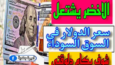 سعر الدولار في السوق السوداء