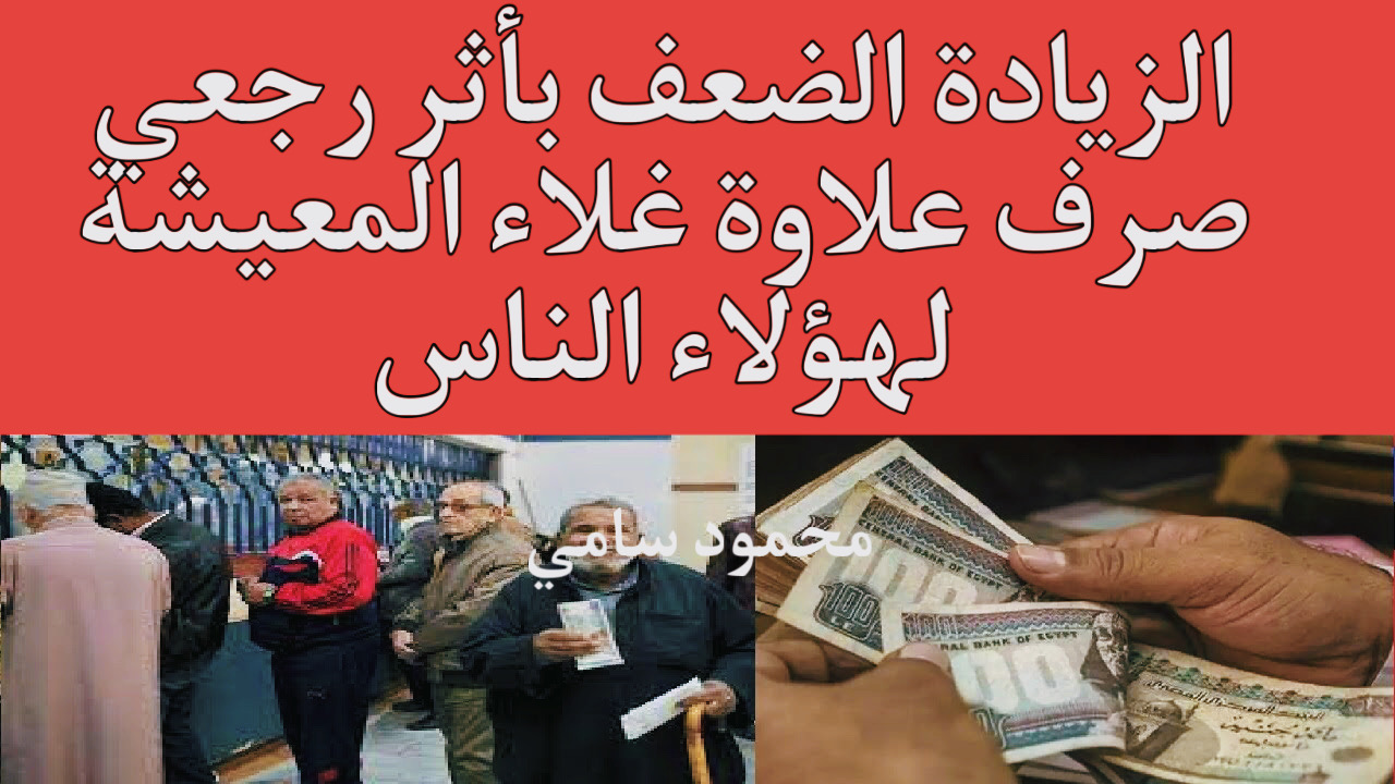 موعد صرف علاوة غلاء المعيشة