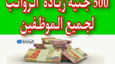 زيادة الرواتب لجميع الموظفين