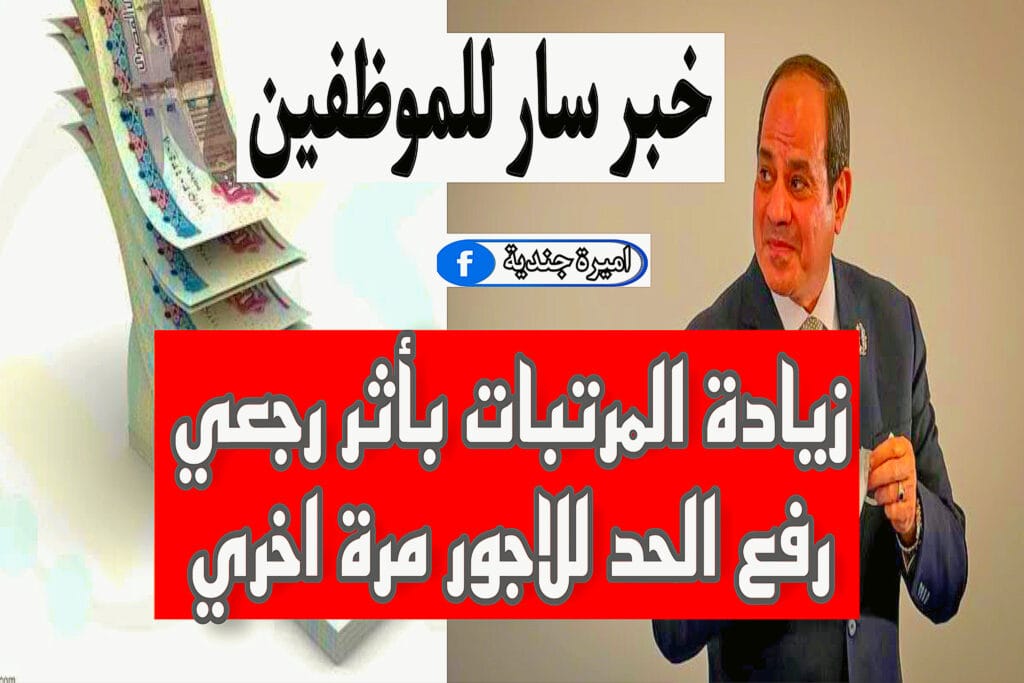 زيادة المرتبات بأثر رجعي