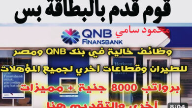 وظائف خالية ببنك QNB