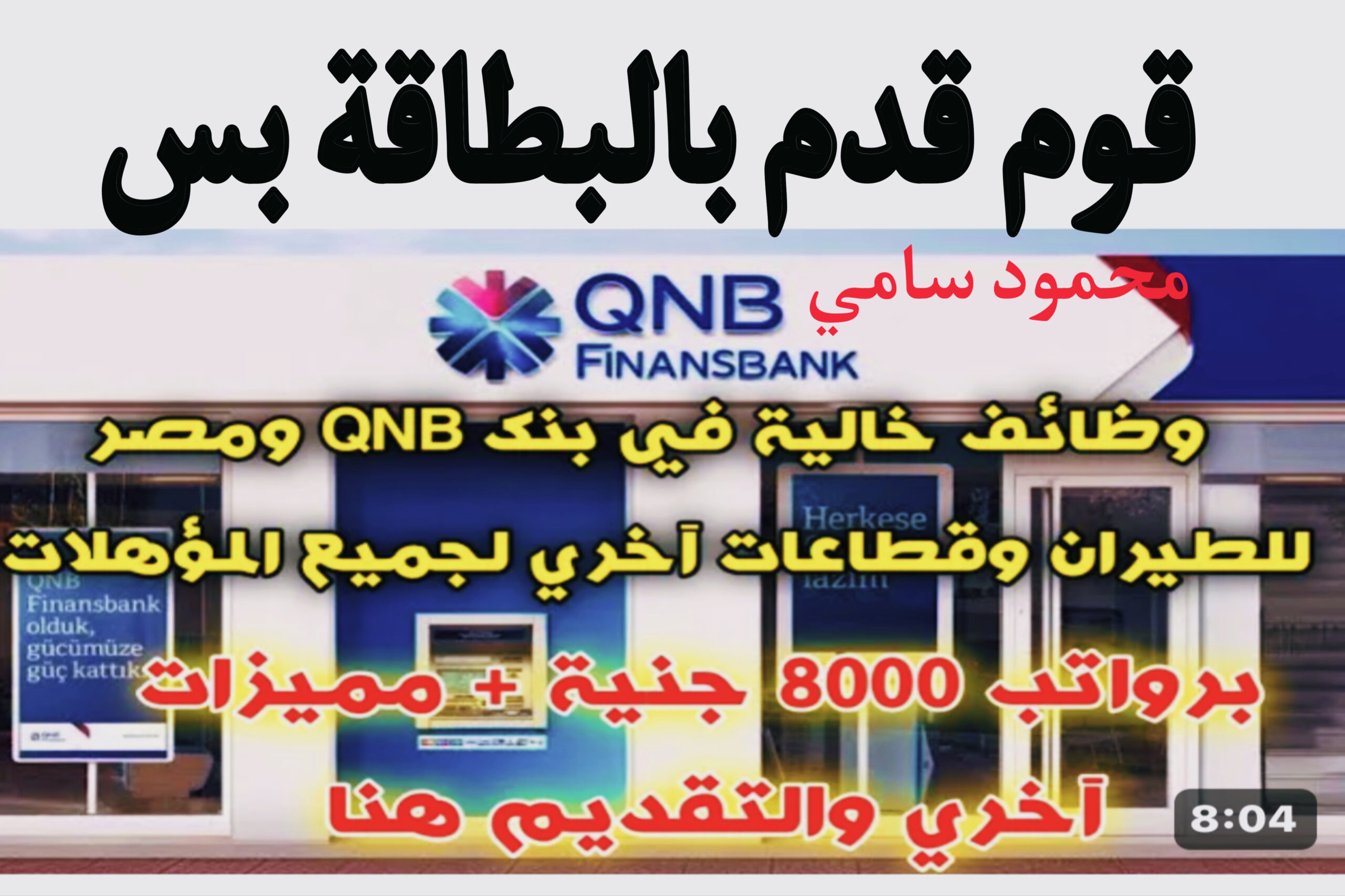 وظائف خالية ببنك QNB