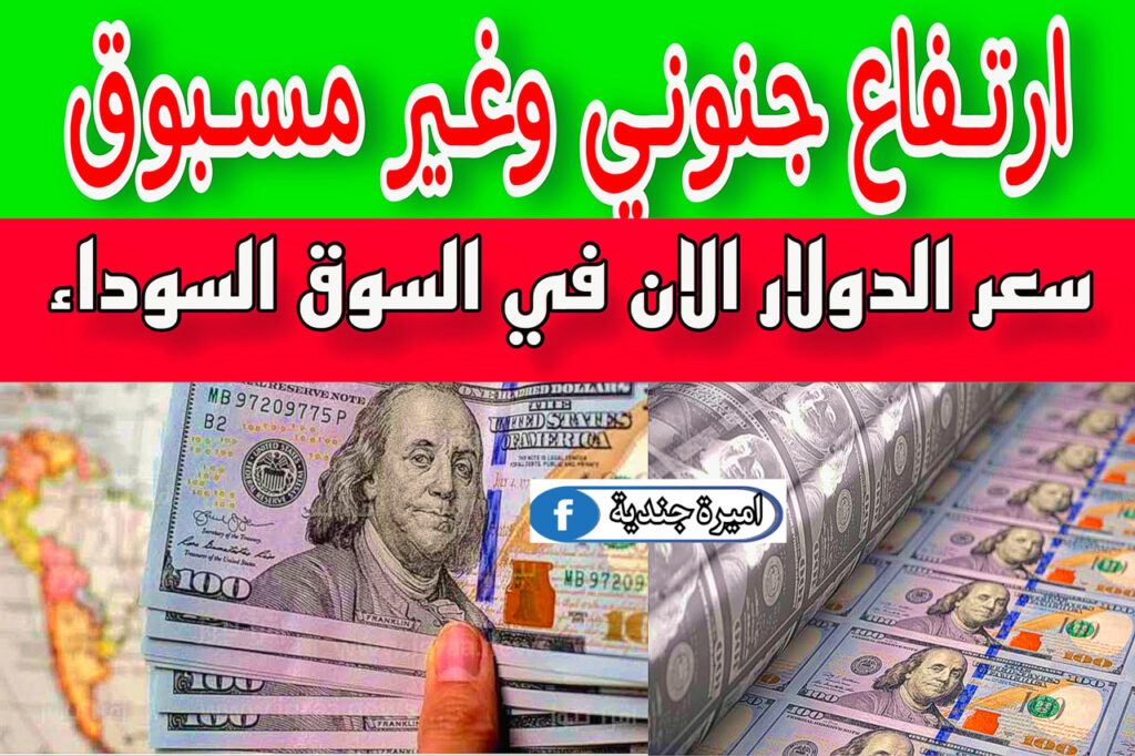 سعر الدولار الان في السوق السوداء