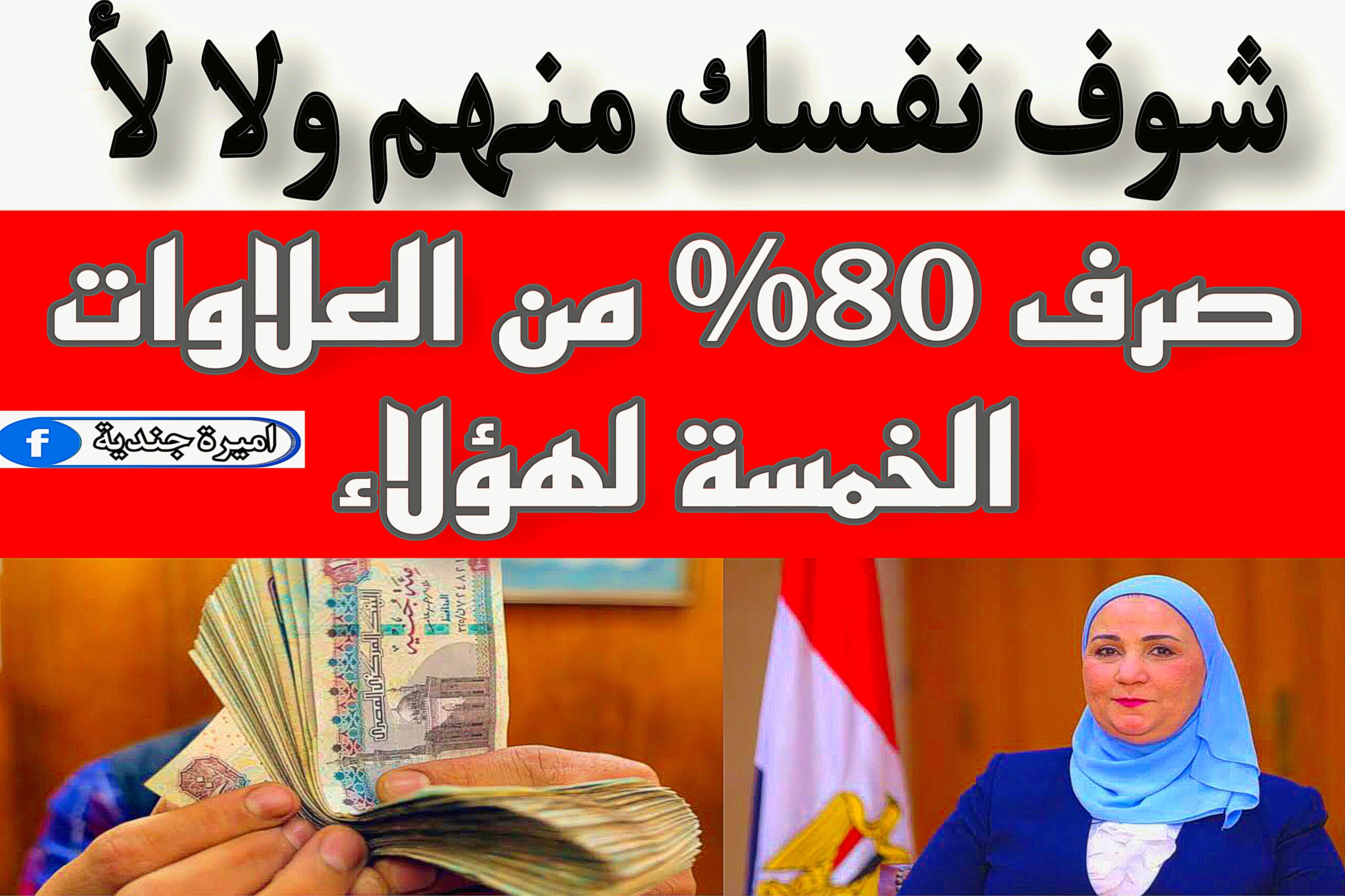 صرف 80% من العلاوات الخمسة