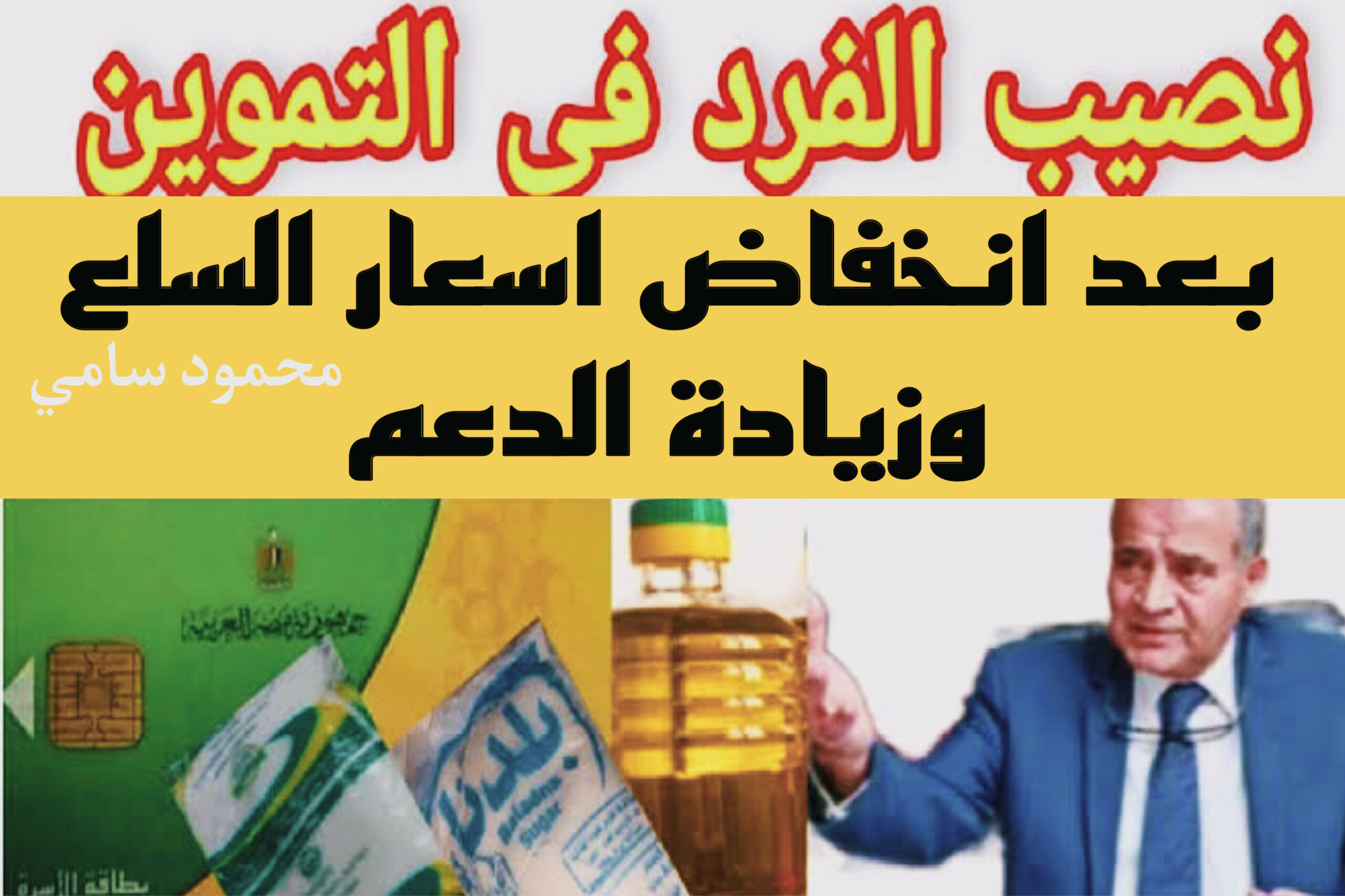 نصيب أربع أفراد من التموين