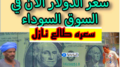 سعر الدولار الان في السوق السوداء