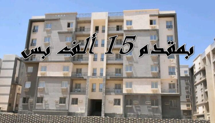 شقة سكنية