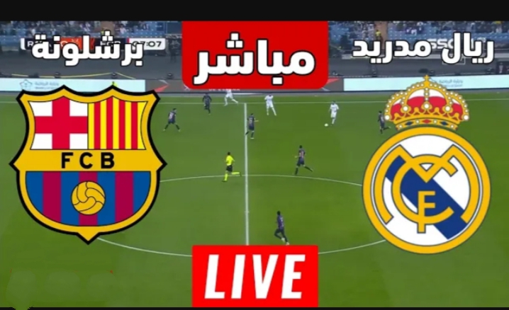 بث مباشر مباراة ريال مدريد وبرشلونة