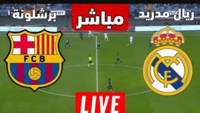 بث مباشر مباراة ريال مدريد وبرشلونة