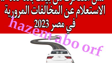 الاستعلام عن المخالفات المرورية في مصر 2023