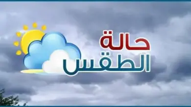 حالة الطقس الايام المقبلة