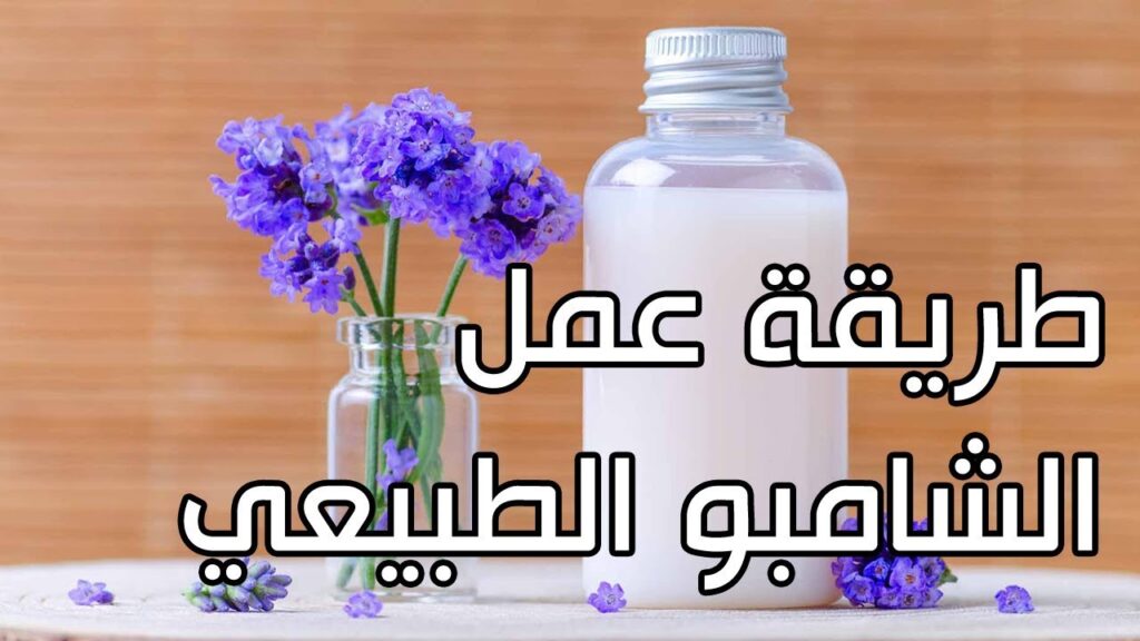 شامبو طبيعي للشعر