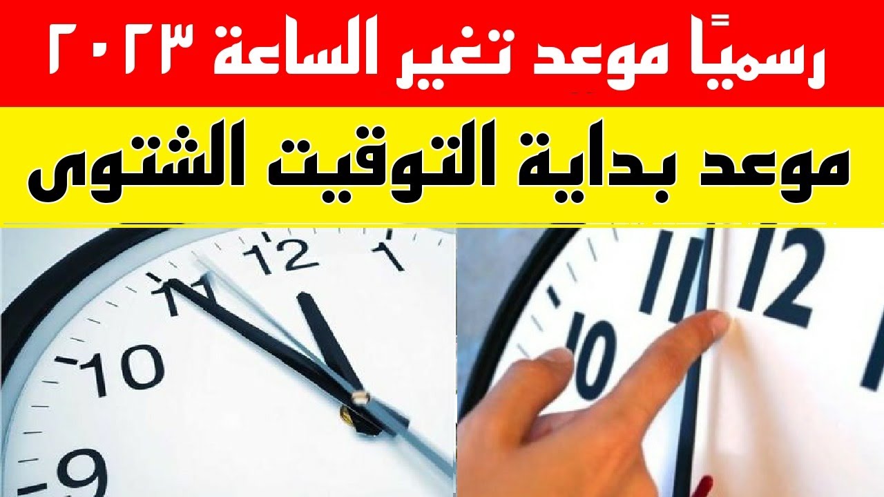 موعد تطبيق التوقيت الشتوى 2023