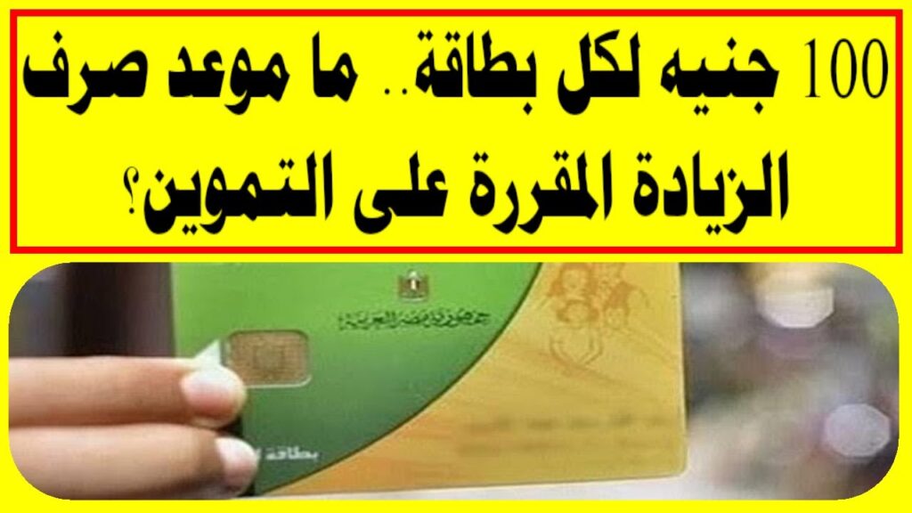 حقيقة إضافة 100 جنيه على بطاقات التموين 