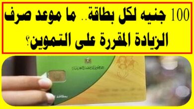 حقيقة إضافة 100 جنيه على بطاقات التموين 