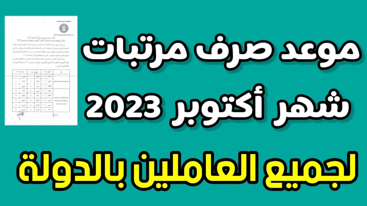 صرف مرتبات شهر أكتوبر 2023