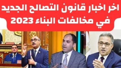 قانون التصالح في مخالفات البناء