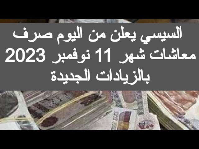 زيادة معاشات شهر نوفمبر 2023