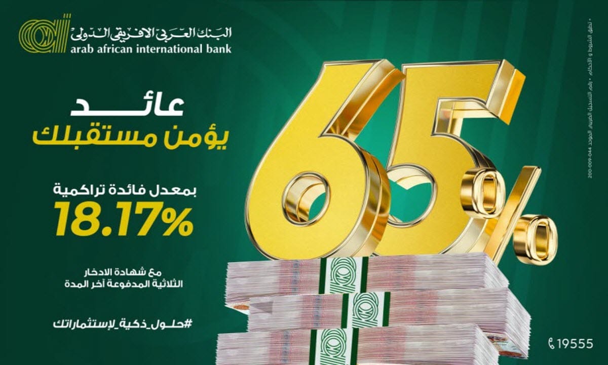 أعلى شهادة بعائد 65% على 3 سنين