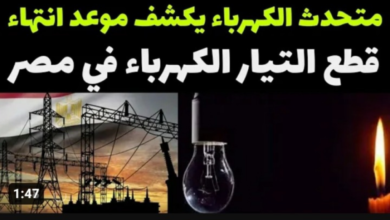 موعد انتهاء قطع الكهرباء 