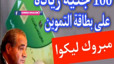 زيادة 100 جنية علي بطاقة التموين