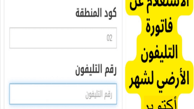 الاستعلام عن فاتورة التليفون الأرضي