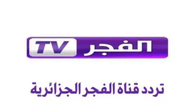 تردد قناة الفجر الجزائرية 2023