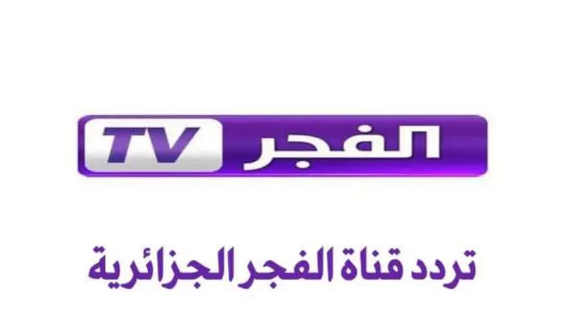 تردد قناة الفجر الجزائرية 2023