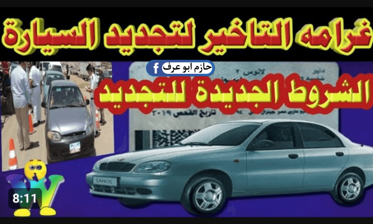 ترخيص السيارات