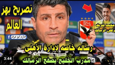 حقيقة مفاوضات الزمالك مع محمد شريف