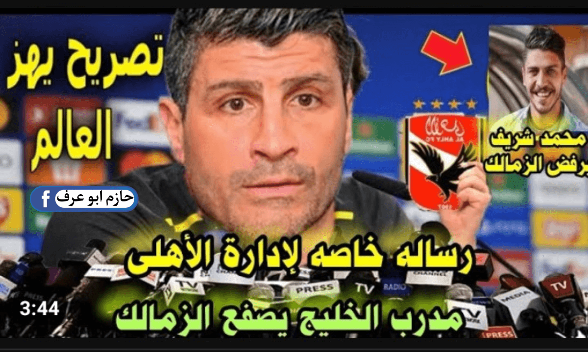 حقيقة مفاوضات الزمالك مع محمد شريف