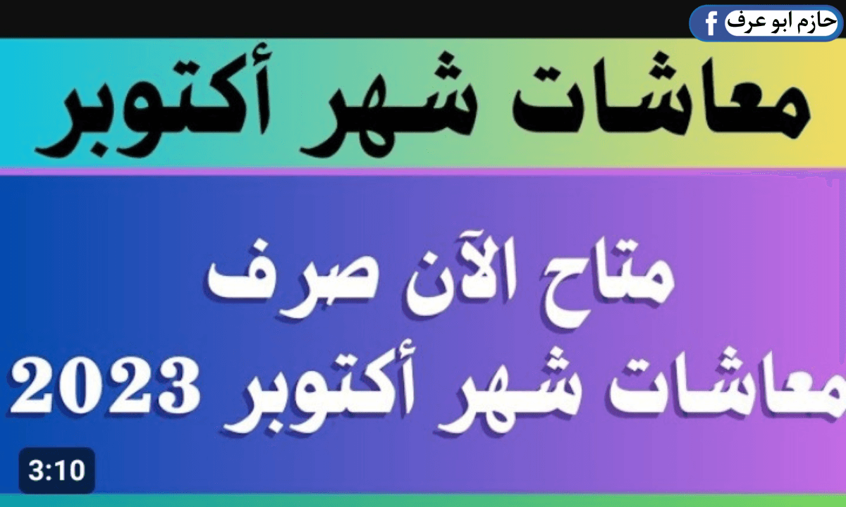 زيادة معاشات شهر أكتوبر 2023