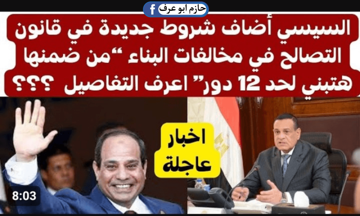 التصالح في مخالفات البناء