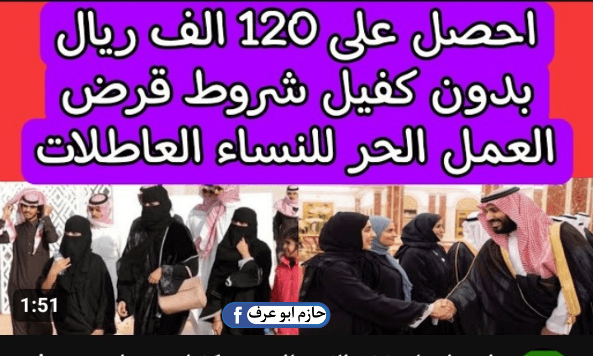 شروط قرض العمل الحر للنساء 1445