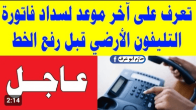 فاتورة التليفون الأرضي