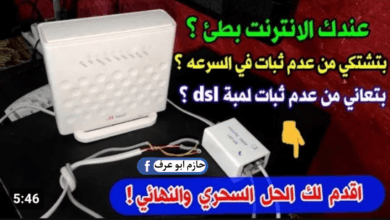 مشكلة بطء الإنترنت