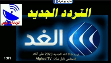 تردد قناة الغد الجديد 2024