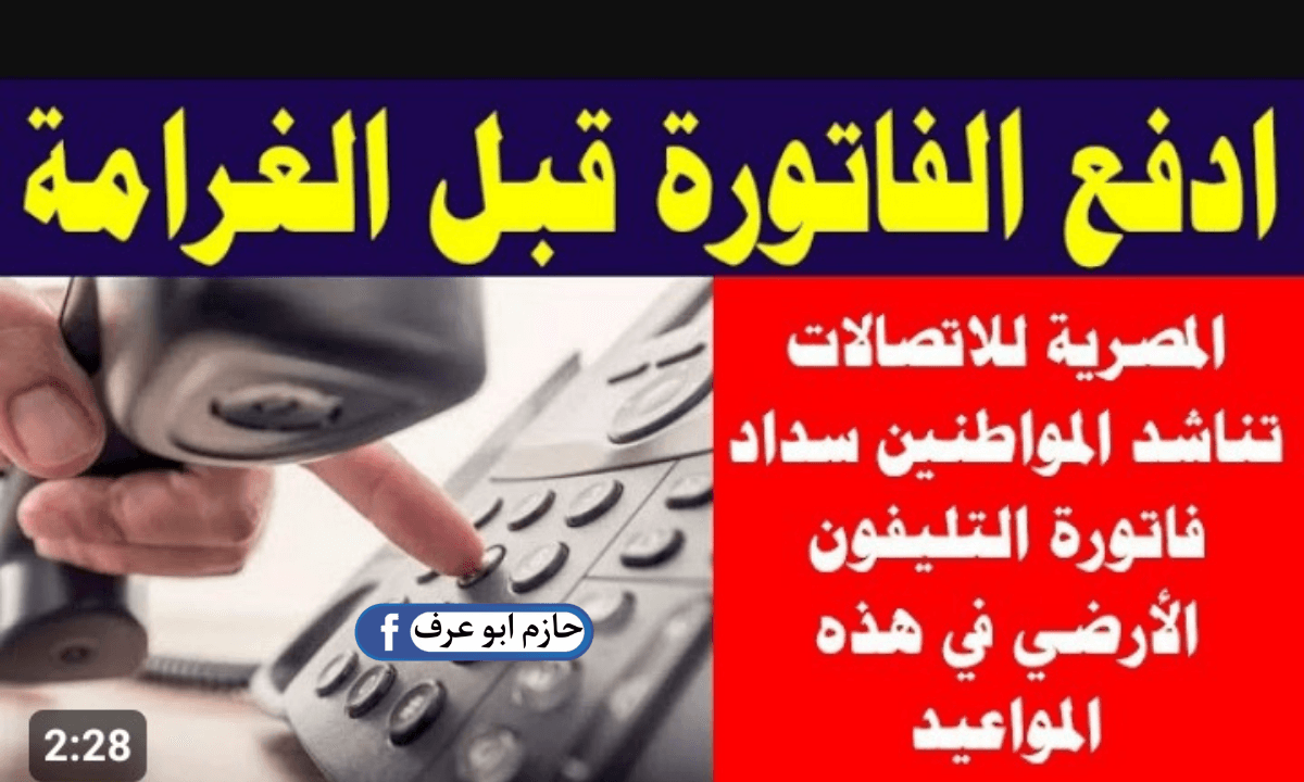 فئات معافين من دفع فاتورة التليفون الأرضي