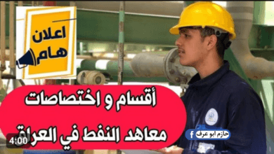 التقديم على معهد النفط 2023 في العراق