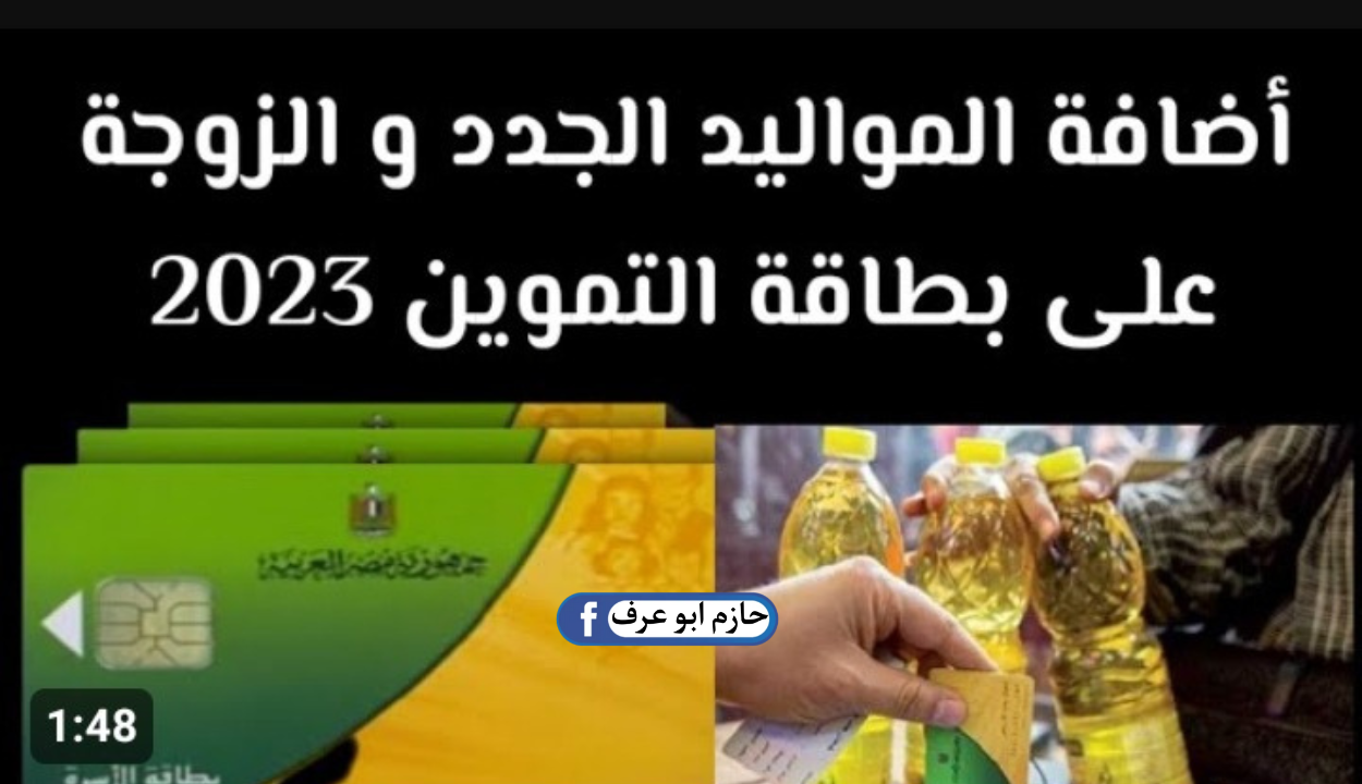 إضافة المواليد على بطاقة التموين 2023