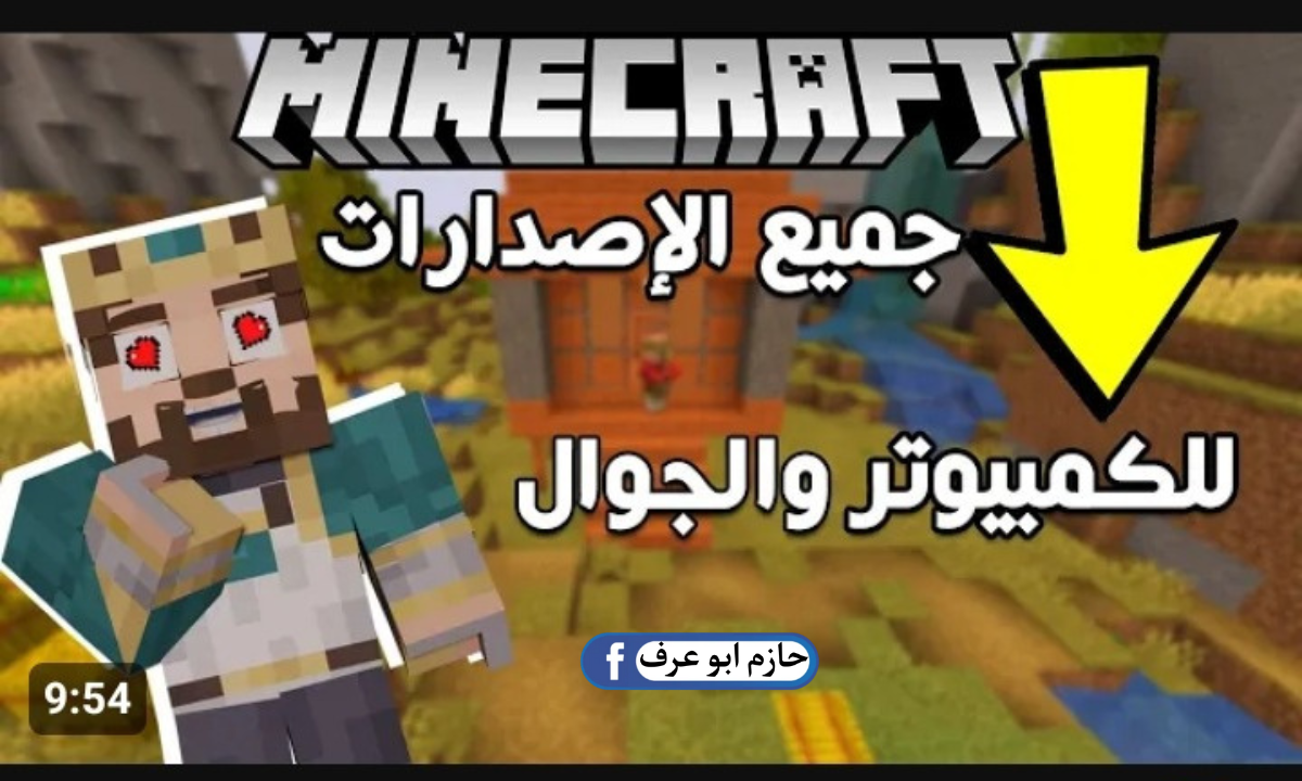 طريقة تحميل لعبة ماين كرافت 2023