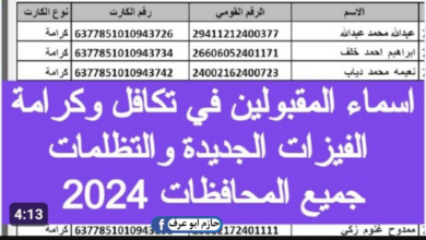 الأسماء الجدد في تكافل وكرامة